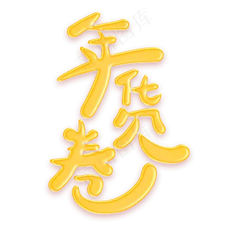 年货卷金色卡通艺术字