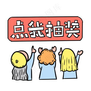 手绘卡通双十一购物双11抽奖