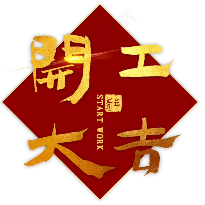 开工大吉金色毛笔字(2000X2000(DPI:300))psd模版下载