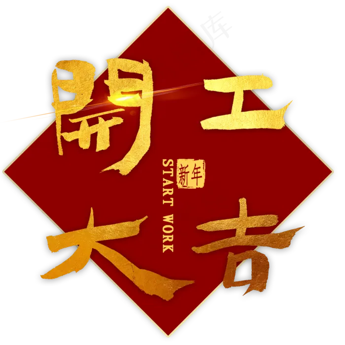开工大吉金色毛笔字(2000X2000(DPI:300))psd模版下载