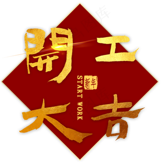 开工大吉金色毛笔字