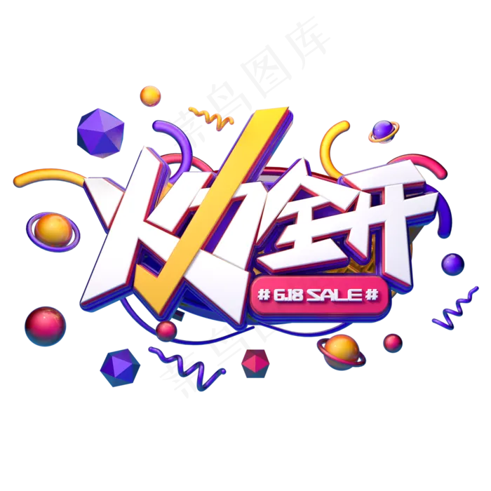 火力全开字体元素艺术字(2000X2000(DPI:149))psd模版下载