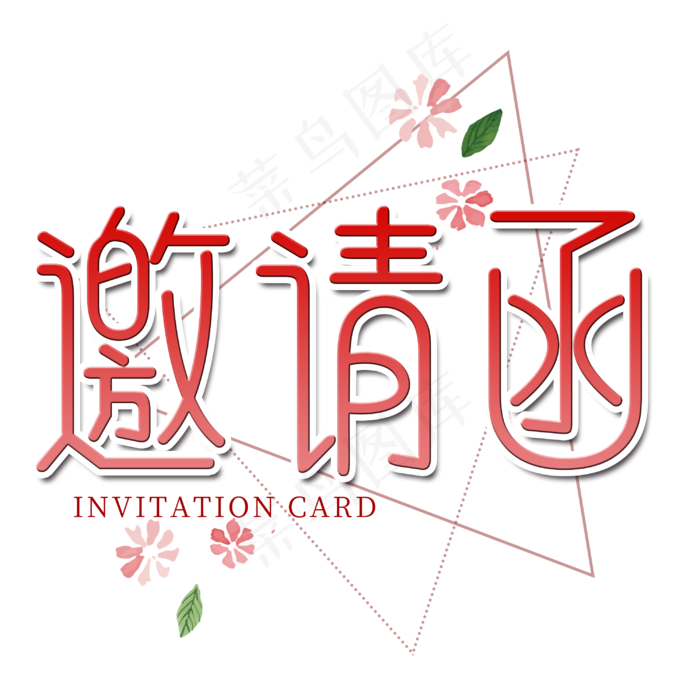 邀请函菜鸟图库艺术字,免抠元素艺术字(3000*3000px)psd模版下载