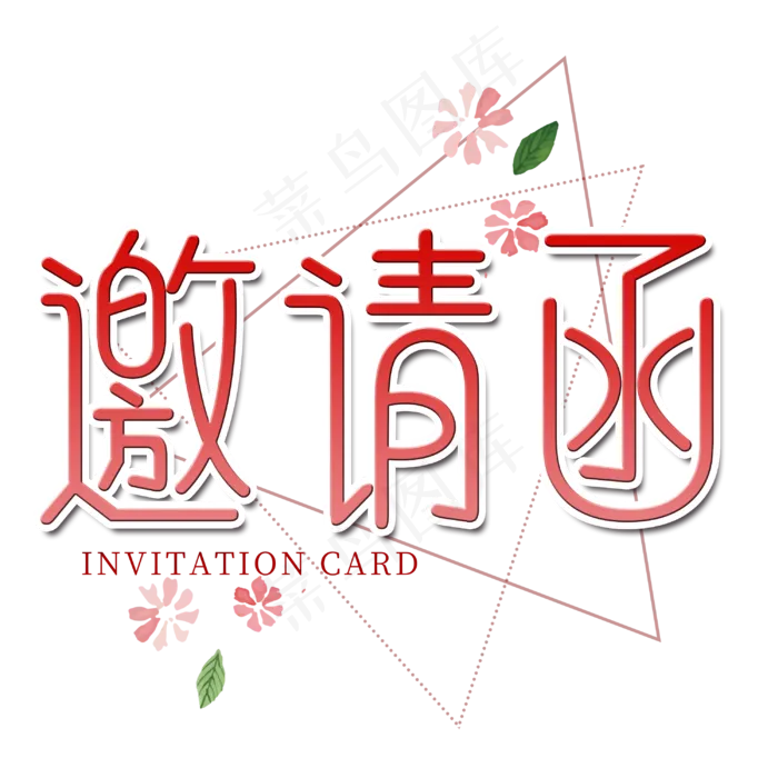 邀请函菜鸟图库艺术字,免抠元素艺术字(3000*3000px)psd模版下载