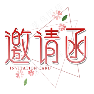 邀请函菜鸟图库艺术字,免抠元素艺术字