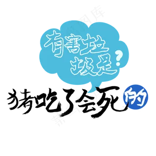 有害垃圾是猪吃了会死的