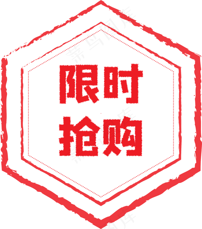 限时抢购印章