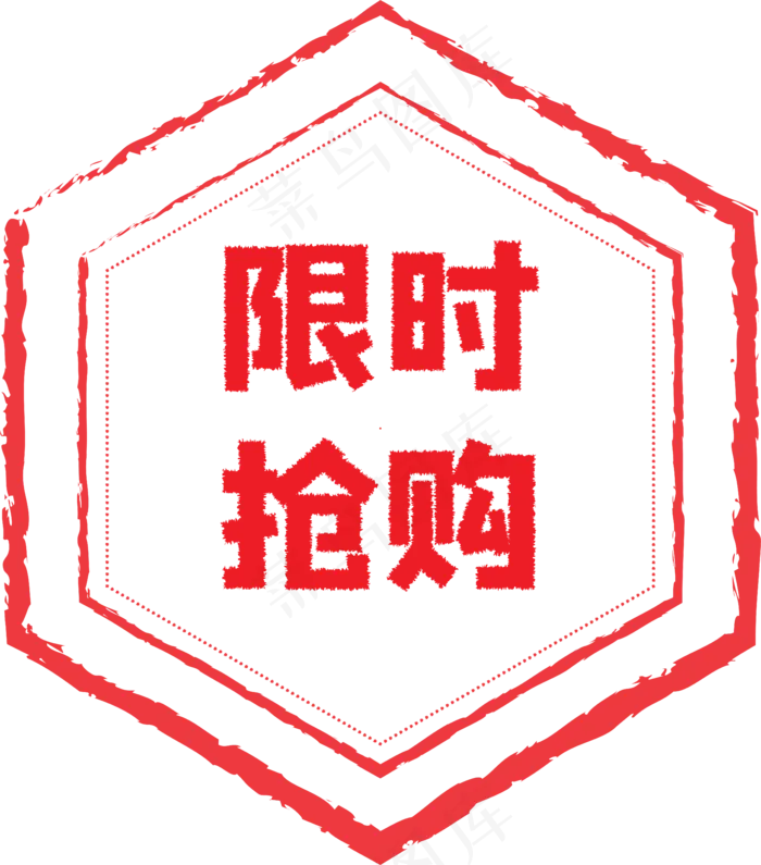限时抢购印章