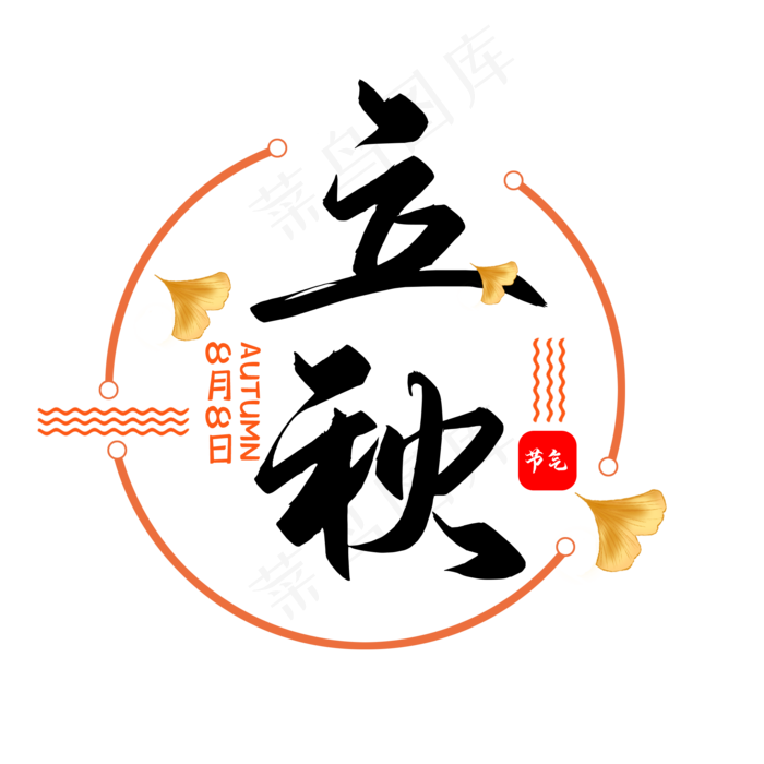 二十四节气立秋
