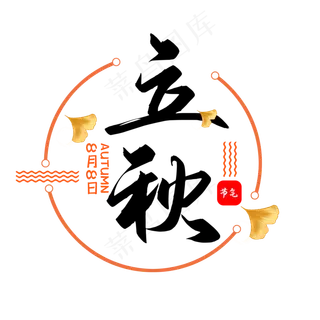 二十四节气立秋