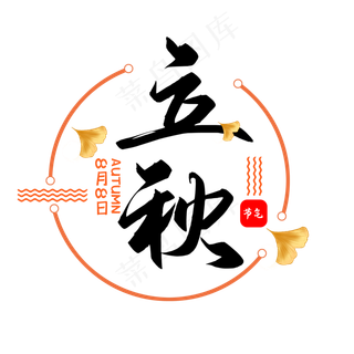 二十四节气立秋