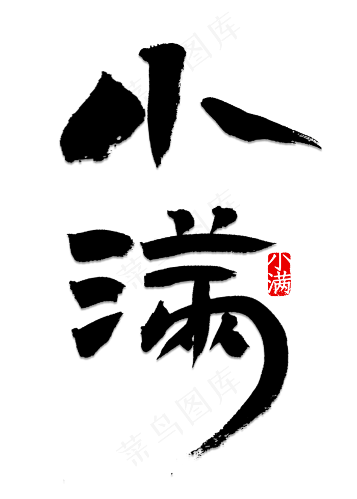 小满书法字体(2000X2800(DPI:150))psd模版下载