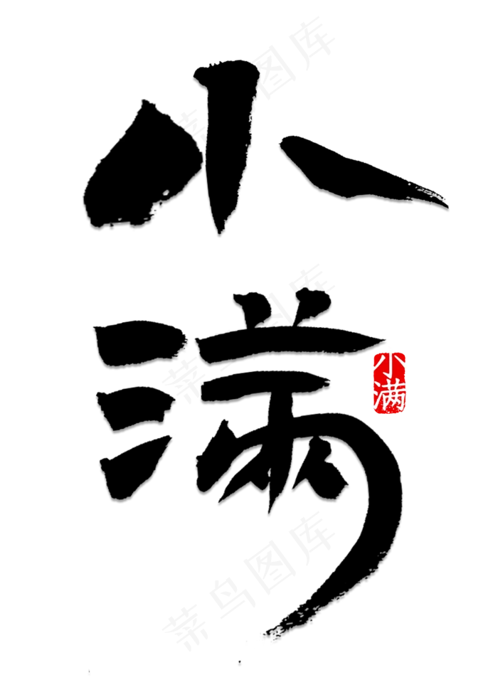 小满书法字体(2000X2800(DPI:150))psd模版下载