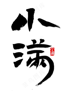 小满书法字体 小满书法字体