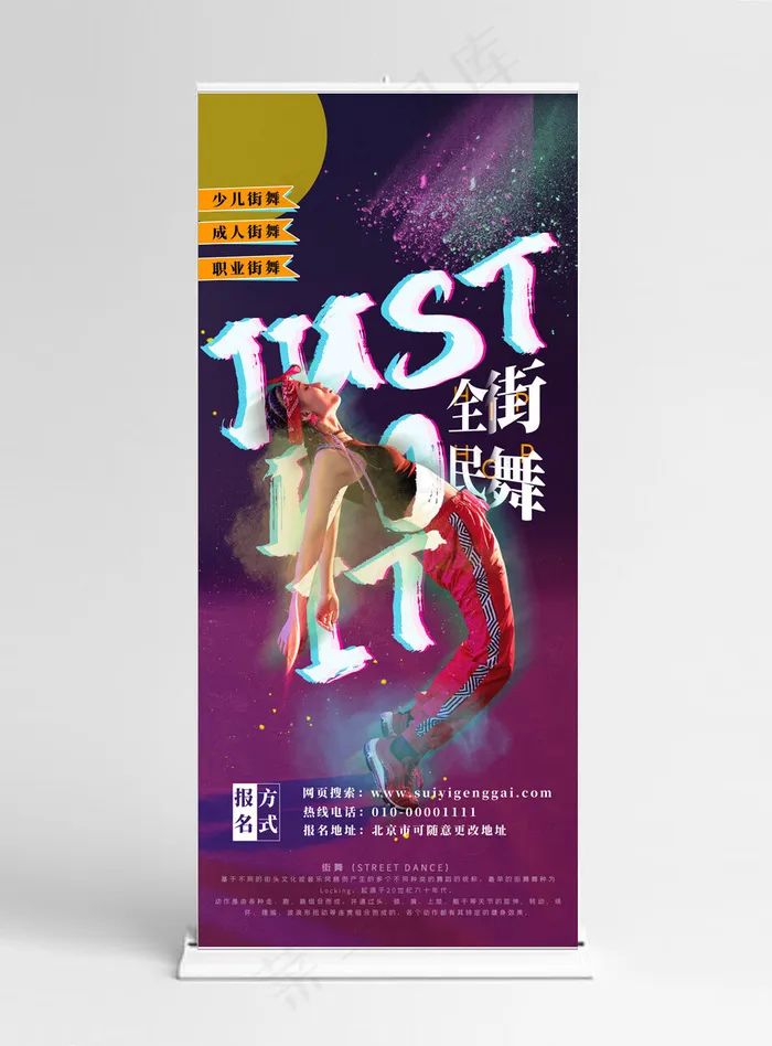 全民街舞hippop易拉宝展架(3780*8505px)psd模版下载