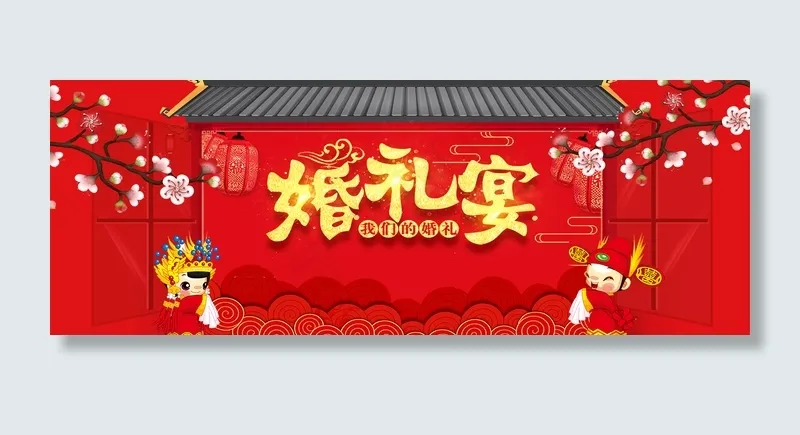 中国风红色喜庆结婚邀请函banner