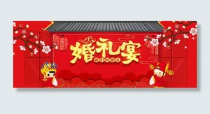 中国风红色喜庆结婚邀请函banner