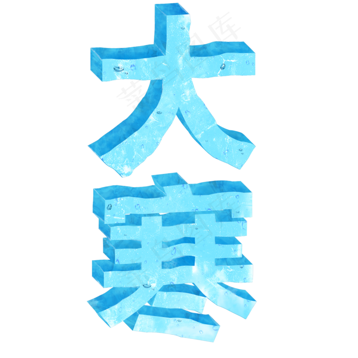 大寒立体艺术字(2000X2000(DPI:150))psd模版下载