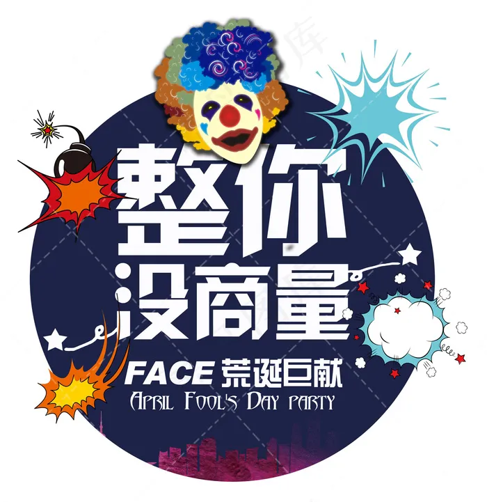 整你没商量创意愚人节主题,免抠元素(2000*2061px)psd模版下载
