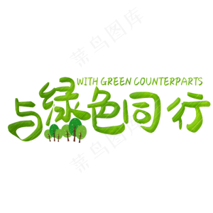 植树节与绿色通行字体设计