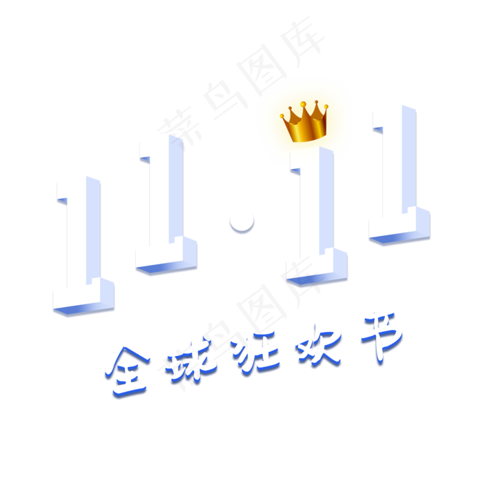 双十一购物狂欢节全球狂欢节