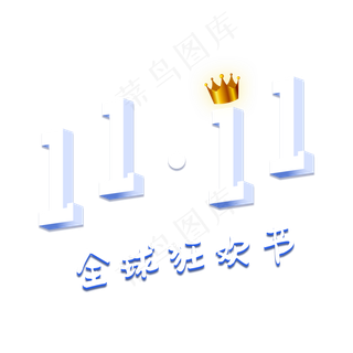 双十一购物狂欢节全球狂欢节