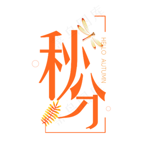 节气秋分艺术字