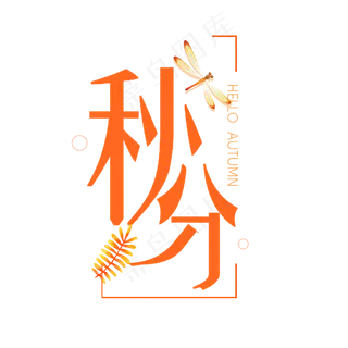 节气秋分艺术字 节气秋分艺术字