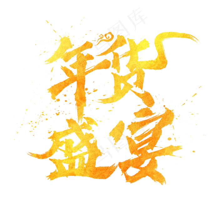 年货盛宴中国风书法水墨毛笔艺术字(2000X2000(DPI:300))psd模版下载