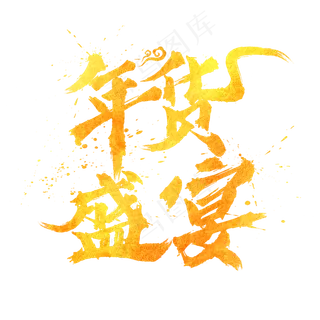 年货盛宴中国风书法水墨毛笔艺术字