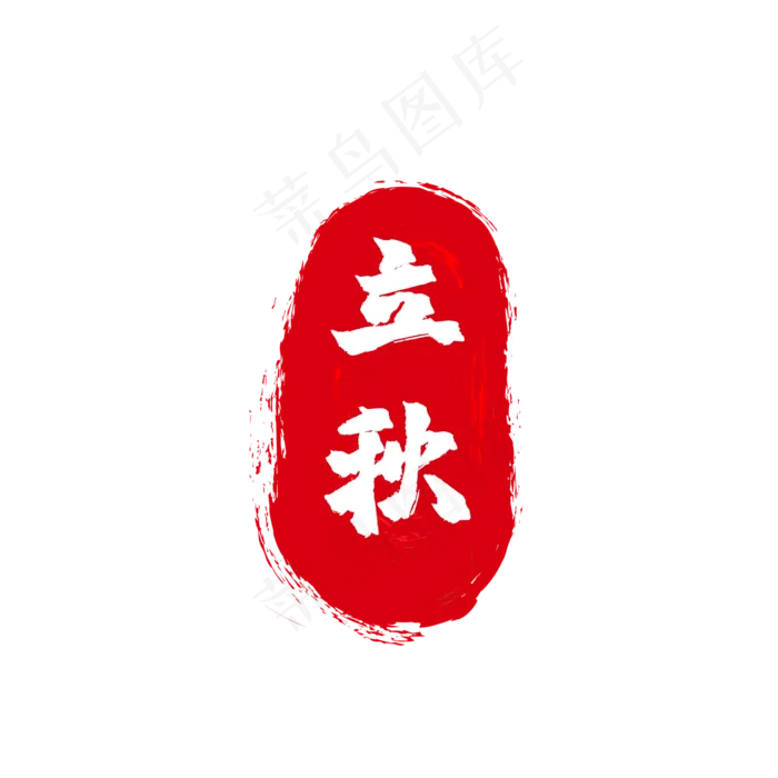 中国风节气印章,免抠元素(2000*2000px 300 dpi )psd模版下载
