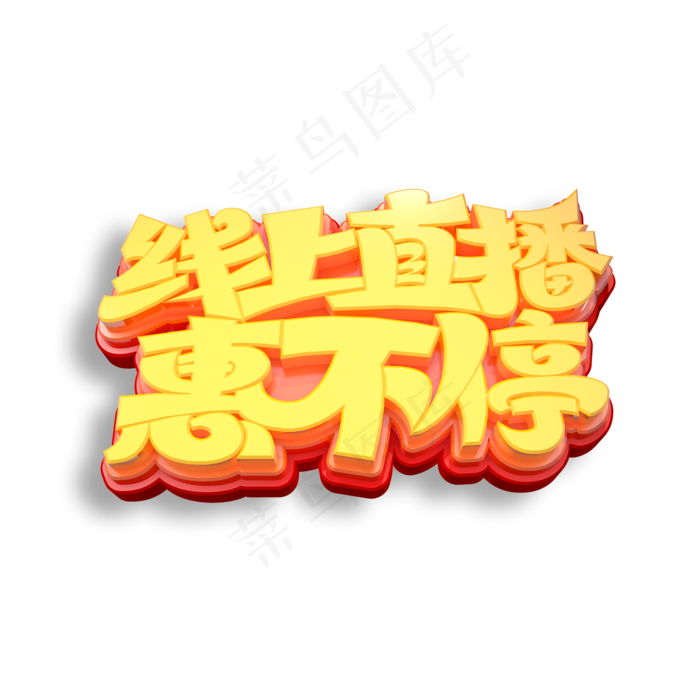 线上直播惠不停立体艺术字(2000X2000(DPI:150))psd模版下载