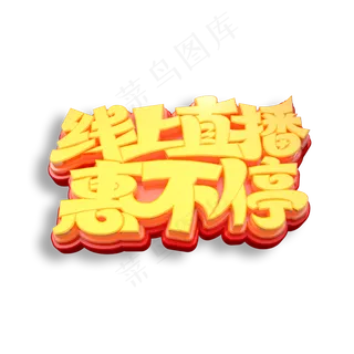 线上直播惠不停立体艺术字