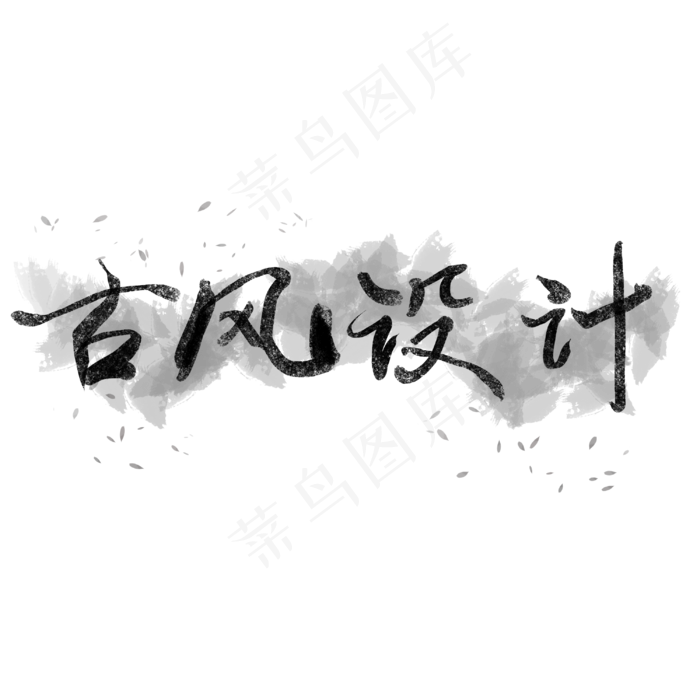 古风设计(3000*3000px 	      )psd模版下载