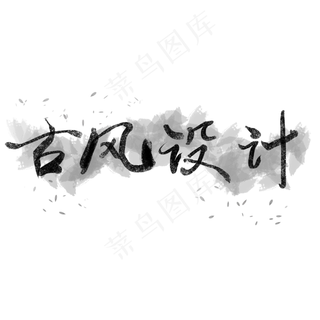 古风设计