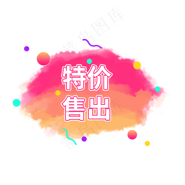 特价售出黄粉云朵创意水彩云朵电商标签设计