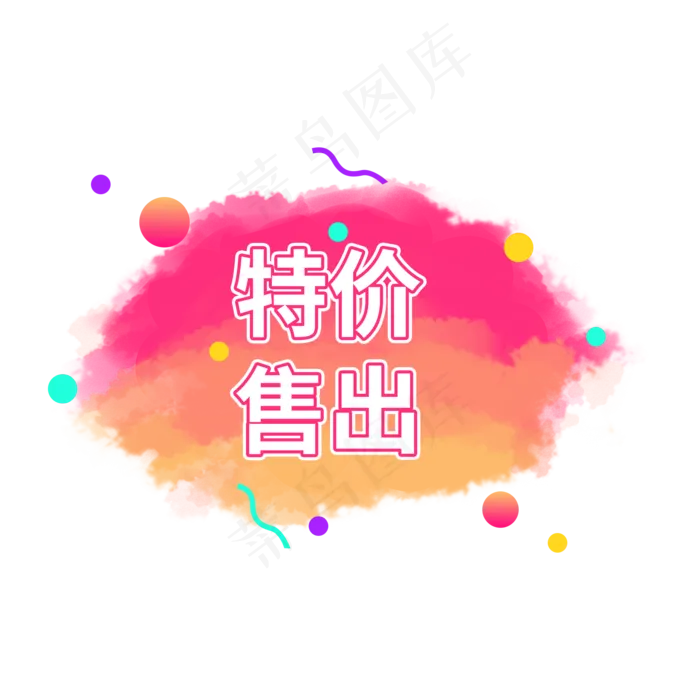 特价售出黄粉云朵创意水彩云朵电商标签设计(2000X2000(DPI:150))psd模版下载