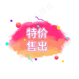 特价售出黄粉云朵创意水彩云朵电商标签设计