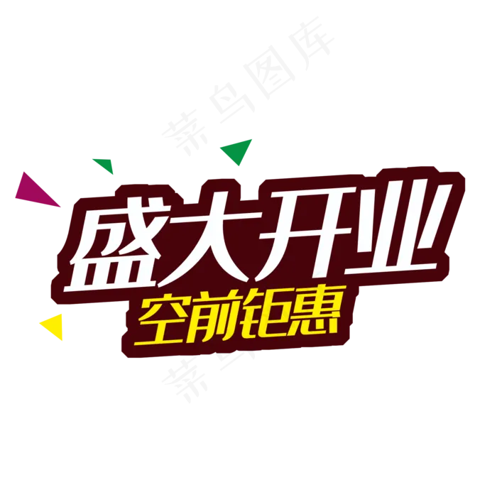 盛大开业 空前钜惠(2000*2000px 	      )psd模版下载