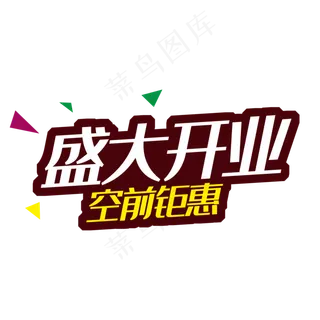 盛大开业 空前钜惠