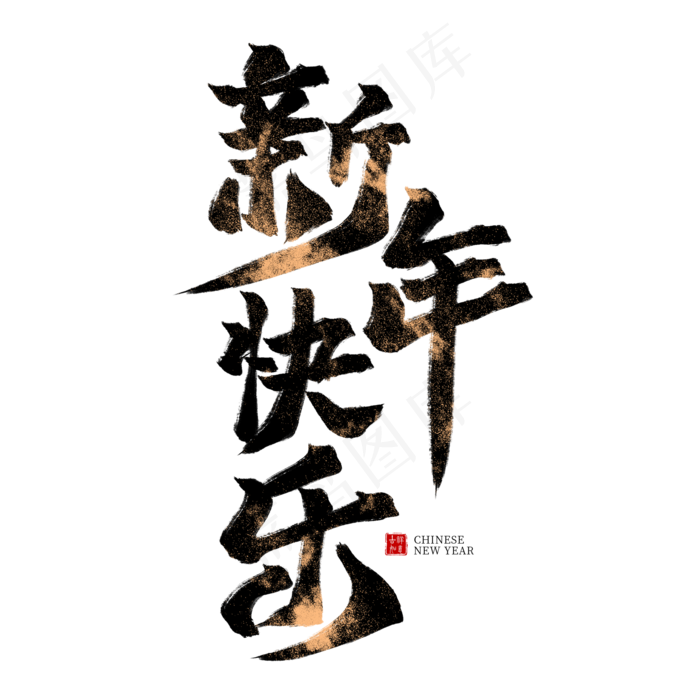 新年快乐黑色毛笔艺术字,免抠元素艺术字(2000*2000px)psd模版下载