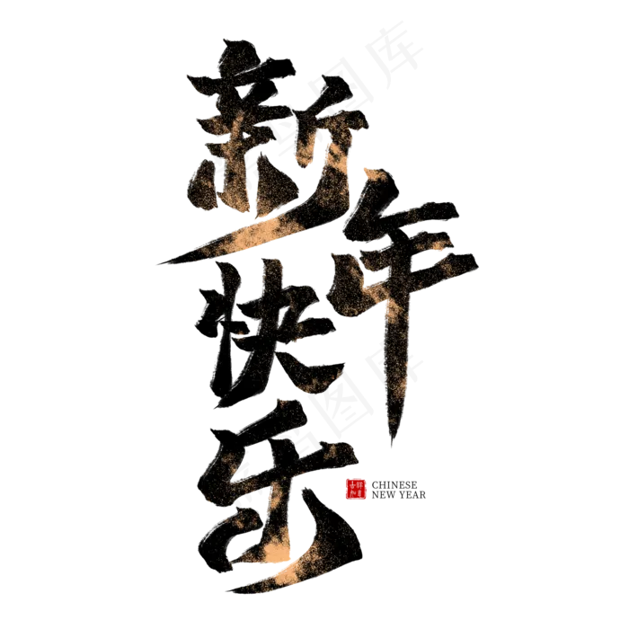 新年快乐黑色毛笔艺术字,免抠元素艺术字(2000*2000px)psd模版下载