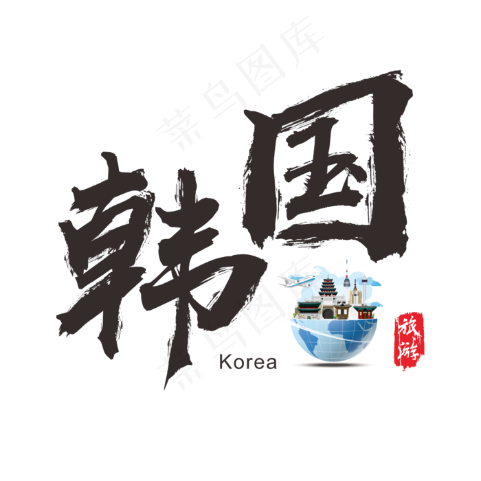 国际旅游之韩国矢量书法艺术字,免抠元素艺术字(2364*2364px)ai矢量模版下载