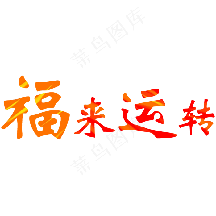 红色系新年风格福来运转(2000*2000px)psd模版下载