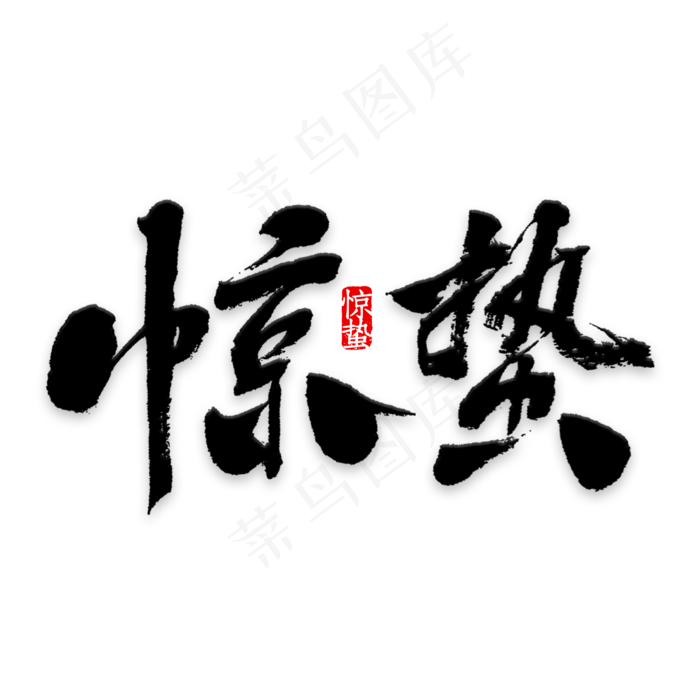 矢量二十四节气之惊蛰(1037*1500px)eps,ai矢量模版下载