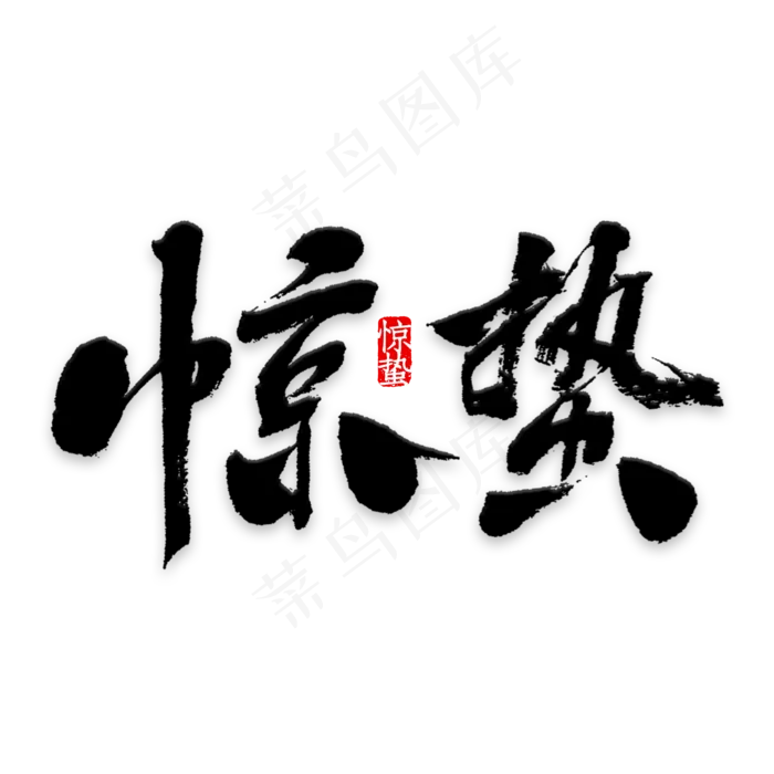 矢量二十四节气之惊蛰(1037*1500px)eps,ai矢量模版下载