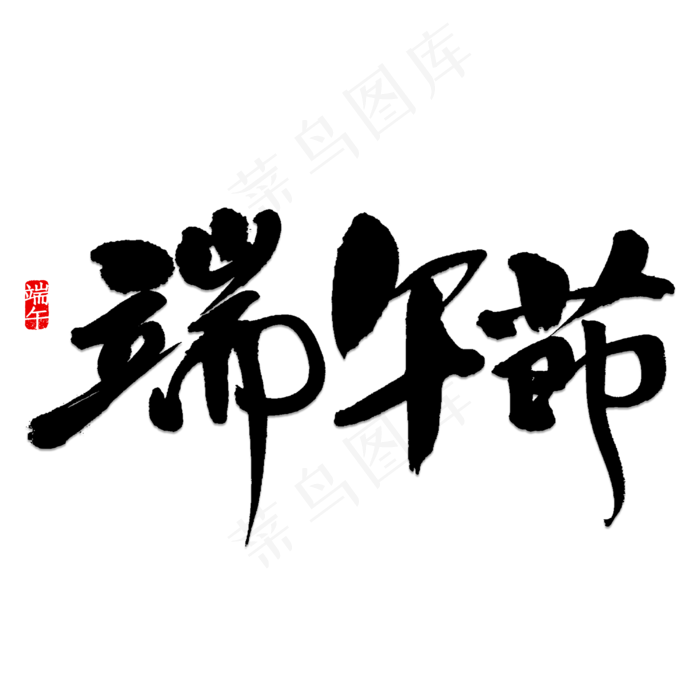 端午节书法字体(3000X3000(DPI:150))psd模版下载