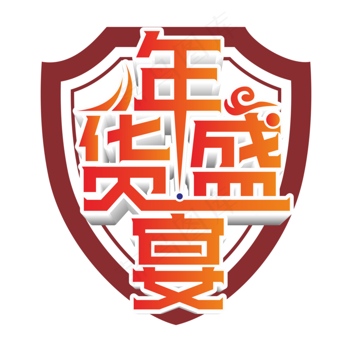 红色渐变喜庆年货盛宴创意简约艺术字cdr矢量模版下载
