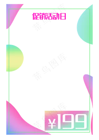促销活动日边框