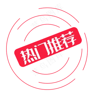 淘宝热门推荐标签,免抠元素